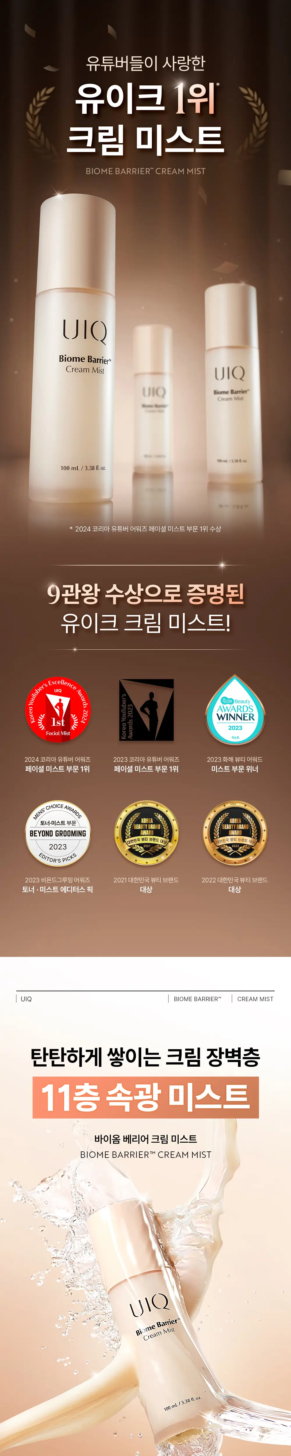 [장벽미스트/+50ml증정 기획]유이크 바이옴 베리어 크림 미스트 100ml 기획 (+50ml) 상세페이지 5